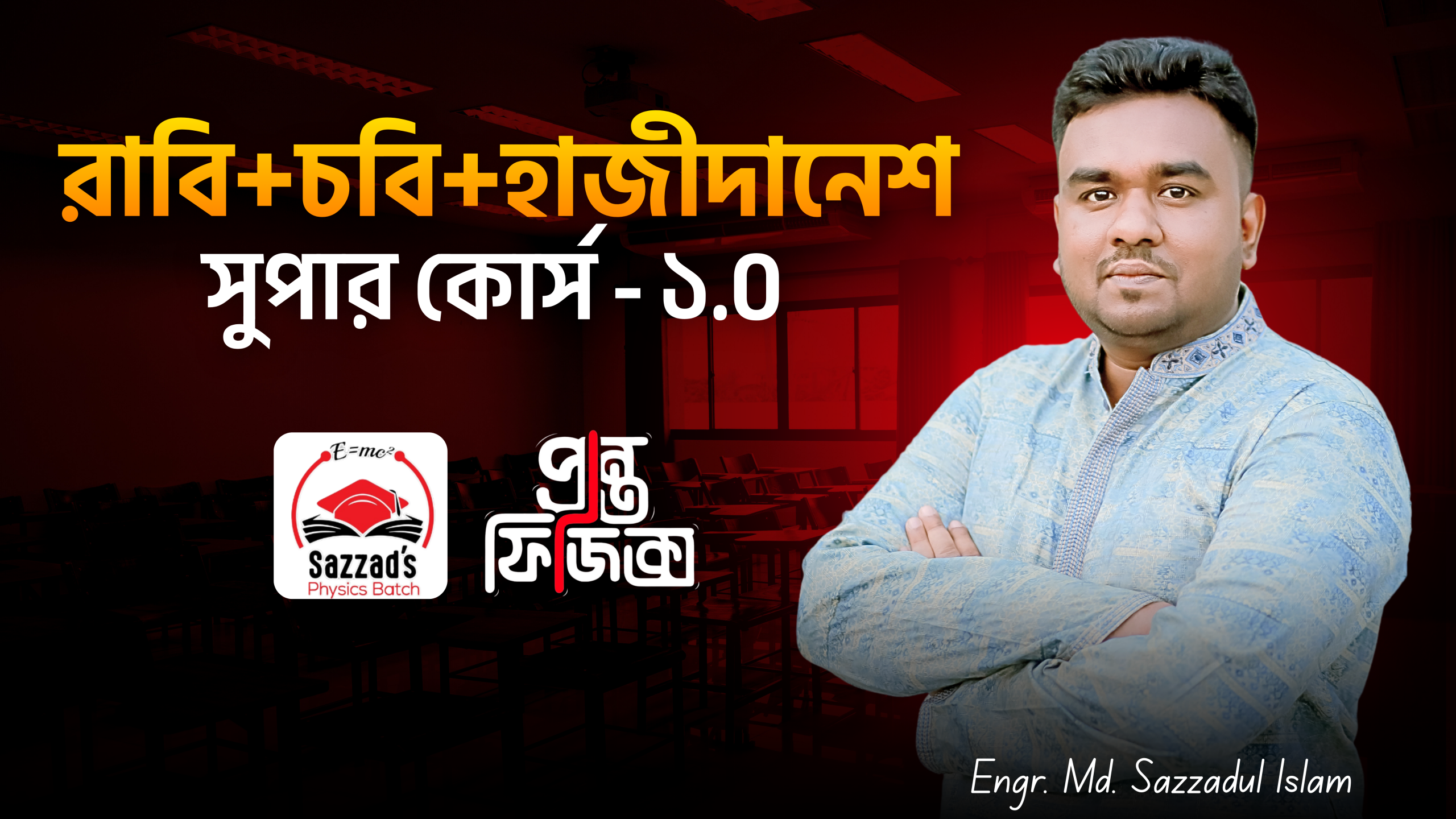 Physics Special ক্র্যাশ কোর্স